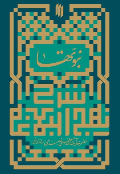 نبوت ها در نهج البلاغه رهبری